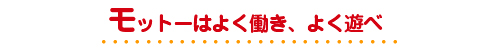 モットーはよく働き、よく遊べ